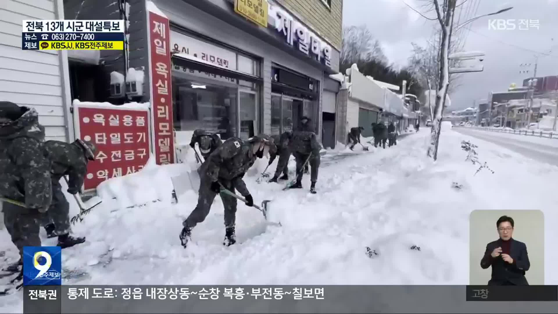 CCTV·시청자 제보로 살펴 본 전북 대설 상황은?