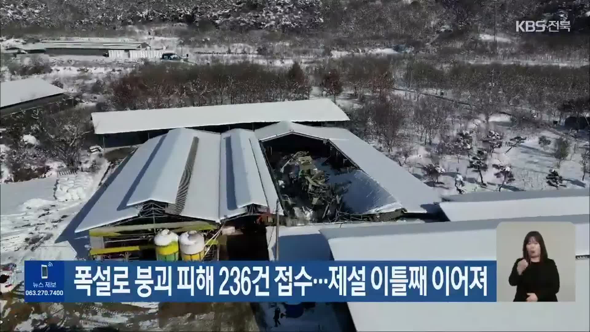 전북 폭설로 붕괴 피해 236건 접수…제설 이틀째 이어져