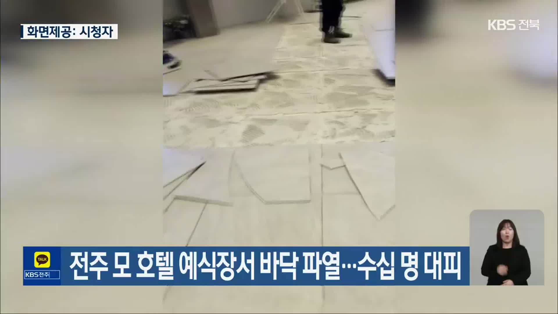 전주 모 호텔 예식장서 바닥 파열…수십 명 대피