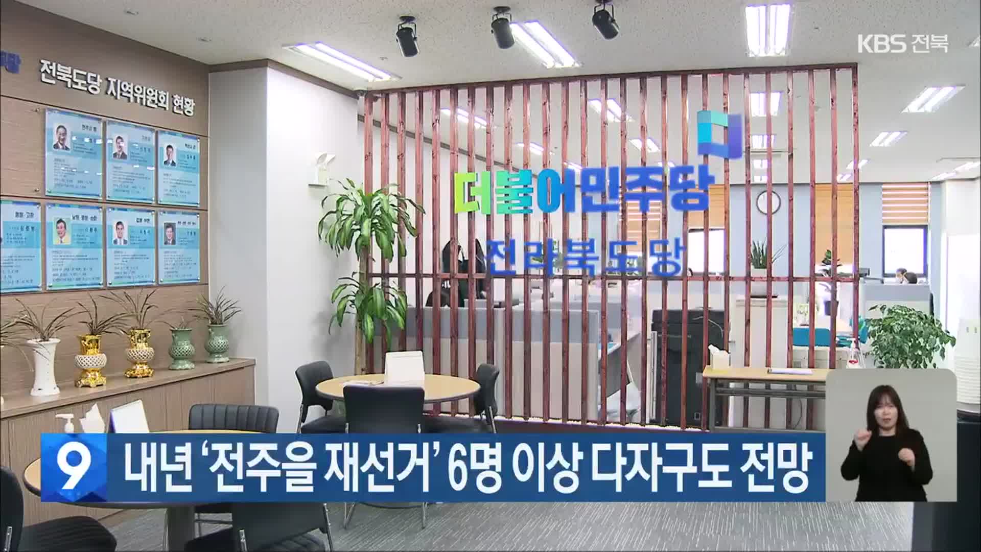 내년 ‘전주을 재선거’ 6명 이상 다자구도 전망