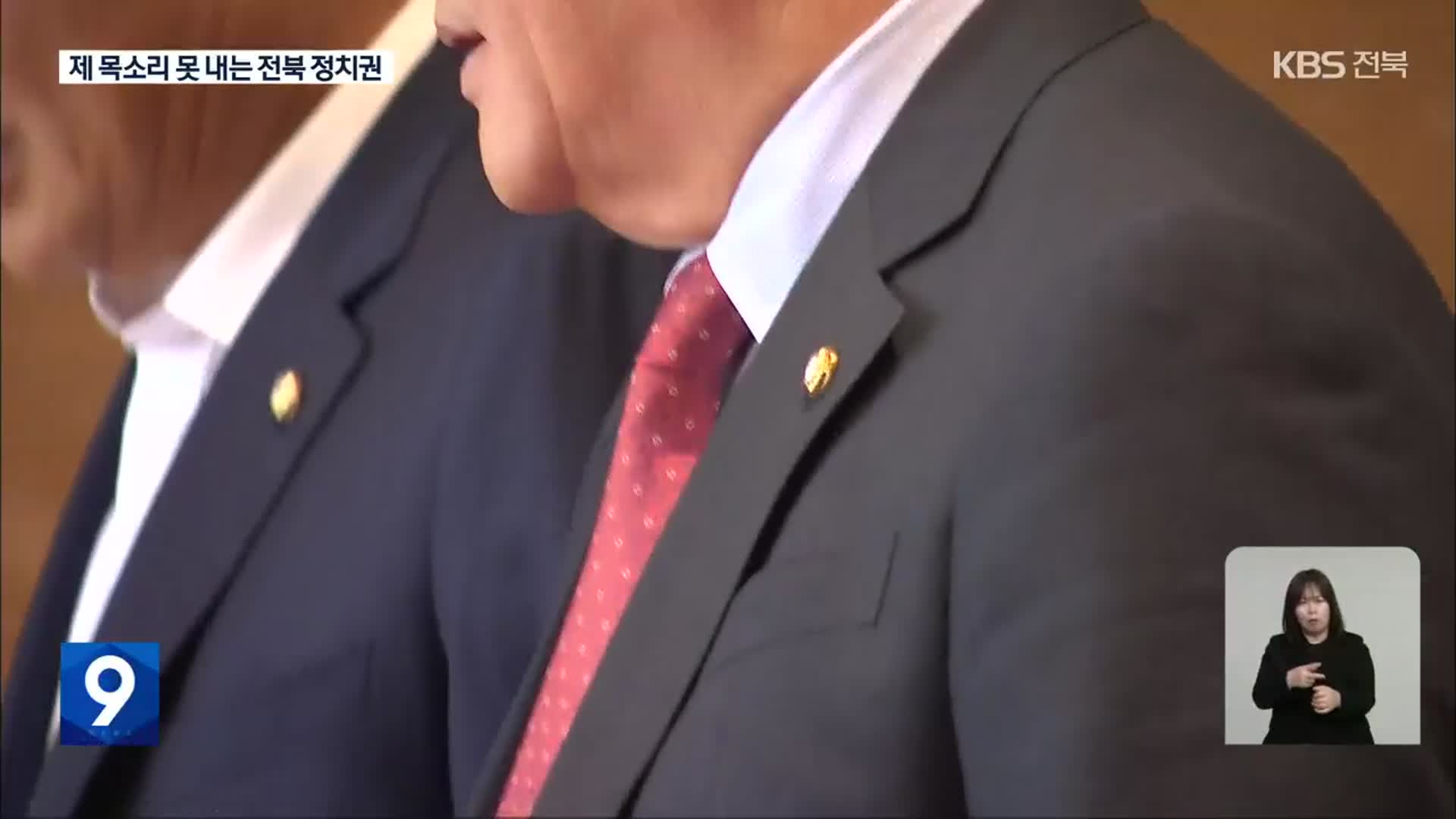 중앙 무대에서 입지 사라진 전북 정치권