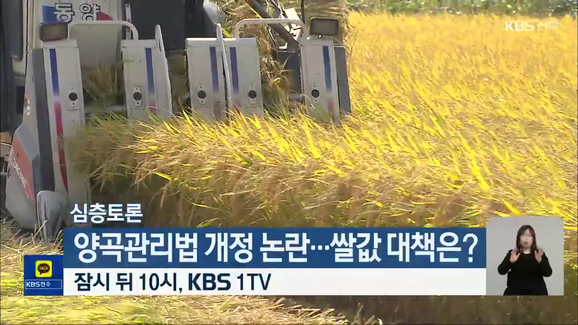 [심층토론] ‘양곡관리법 개정 논란…쌀값 대책은?’ 잠시 뒤 10시 방송