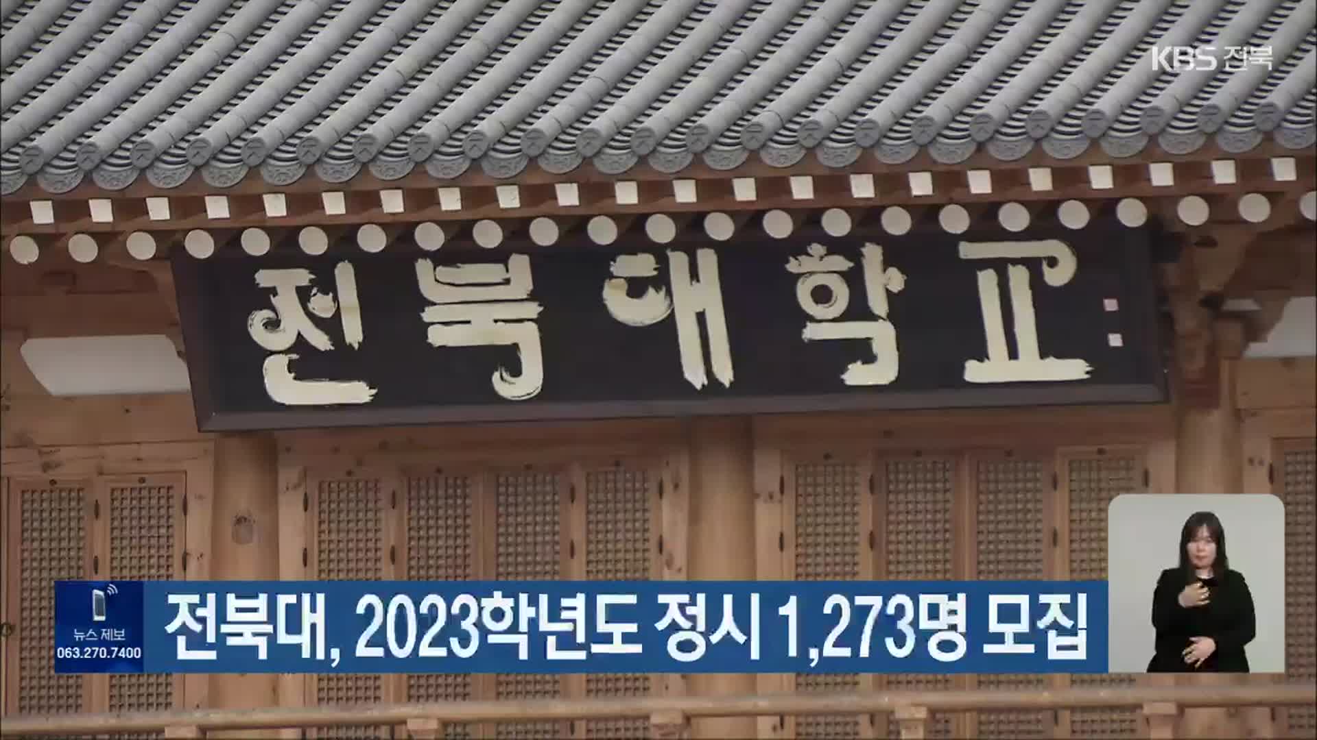 전북대, 2023학년도 정시 1,273명 모집