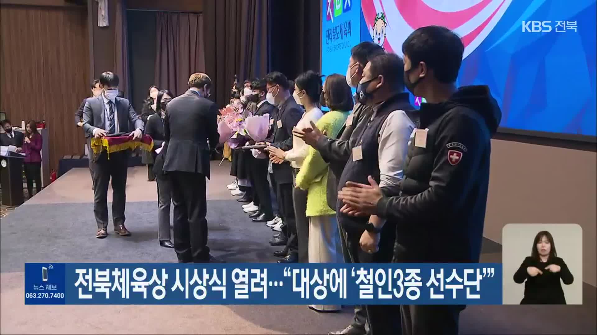 전북체육상 시상식 열려…“대상에 ‘철인3종 선수단’”