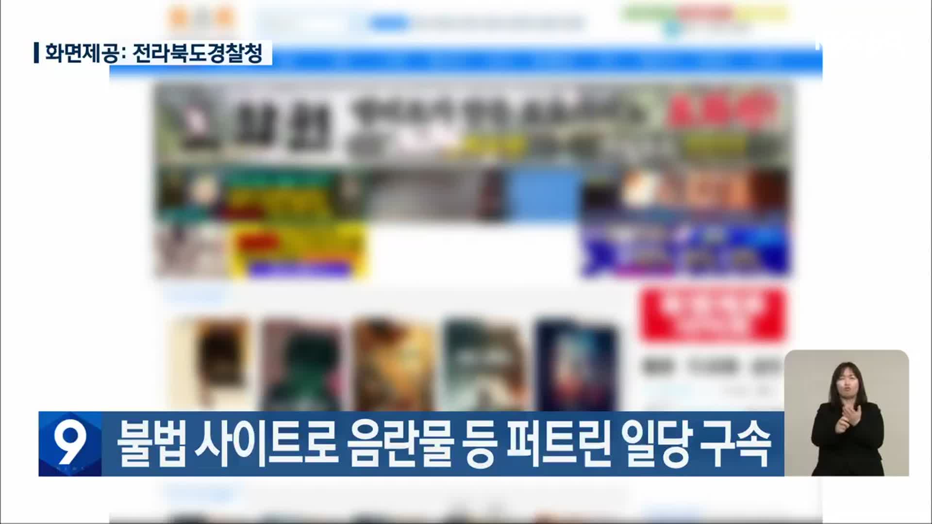 불법 사이트로 음란물 등 퍼트린 일당 구속