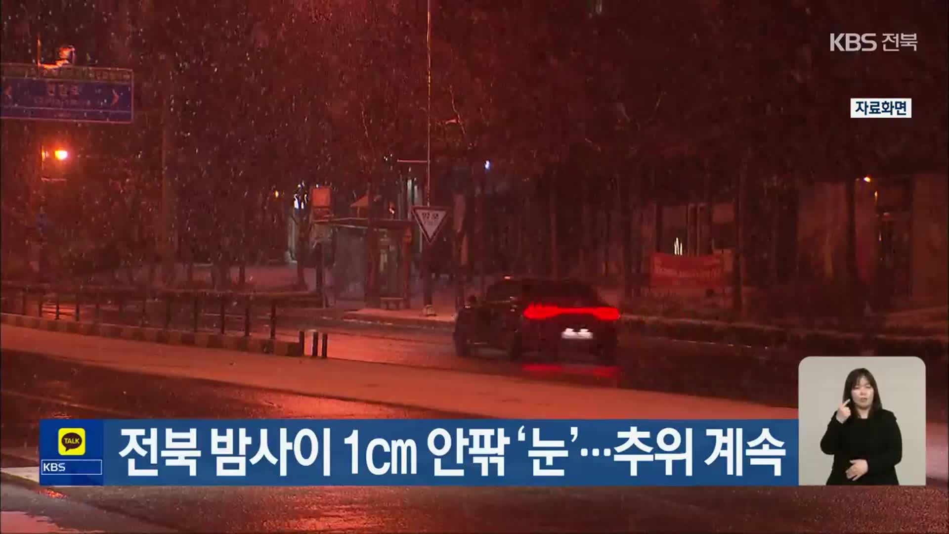 전북 밤사이 1㎝ 안팎 ‘눈’…추위 계속
