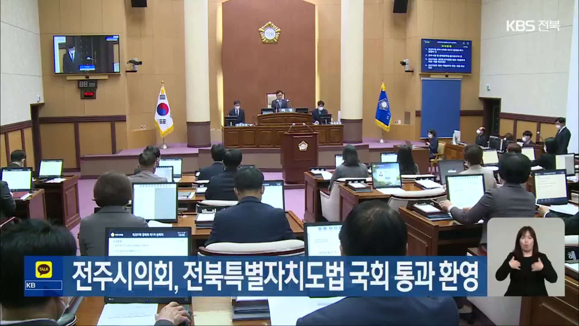 전주시의회, 전북특별자치도법 국회 통과 환영