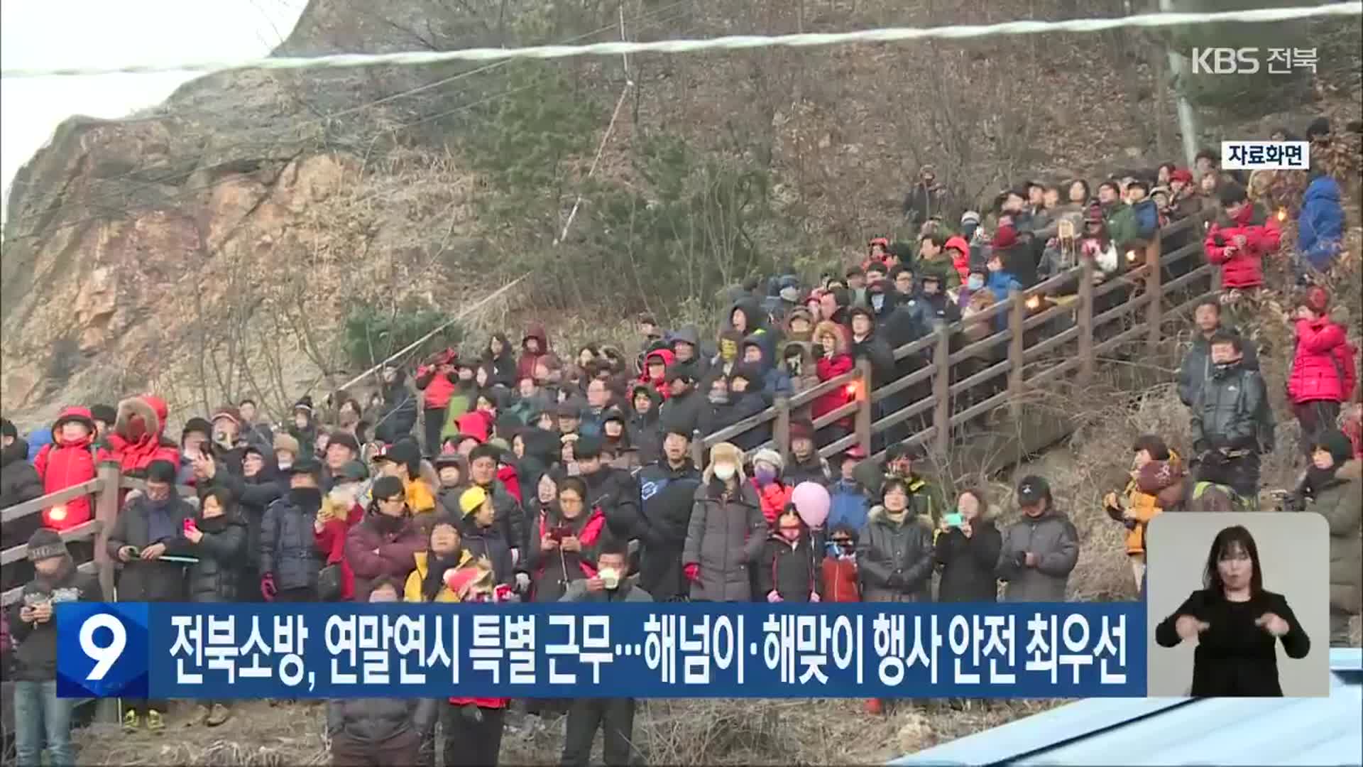 전북소방, 연말연시 특별 근무…해넘이·해맞이 행사 안전 최우선