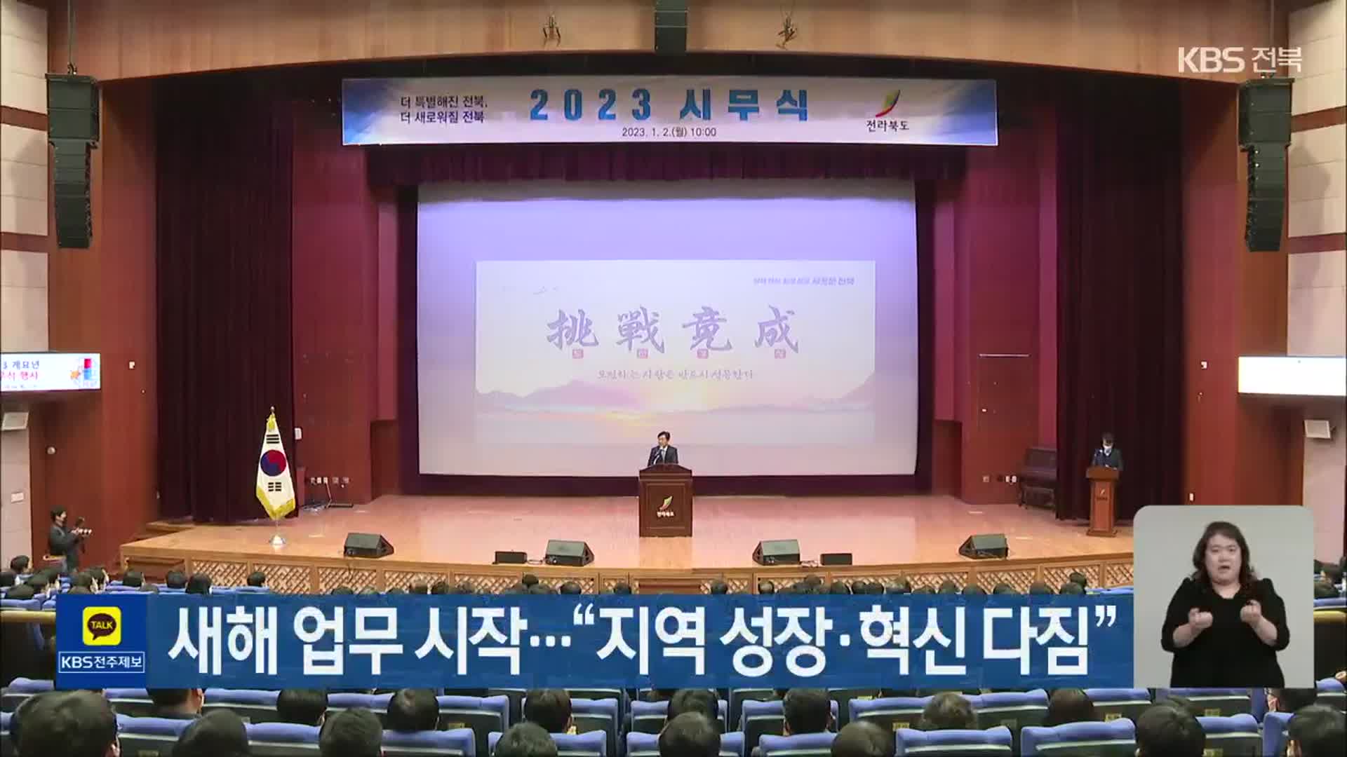 전북 새해 업무 시작…“지역 성장·혁신 다짐”