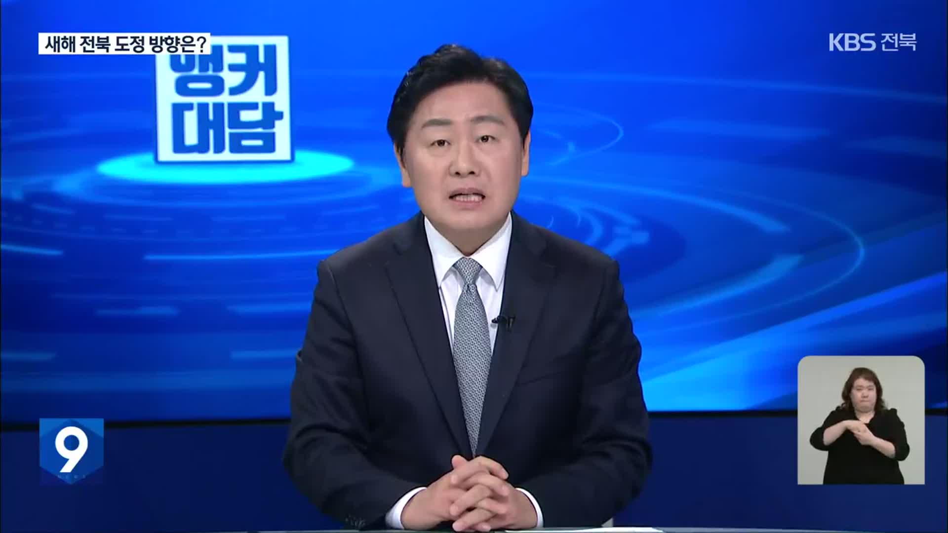 [앵커 대담] 김관영 전북도지사, 새해 도정 운영은?