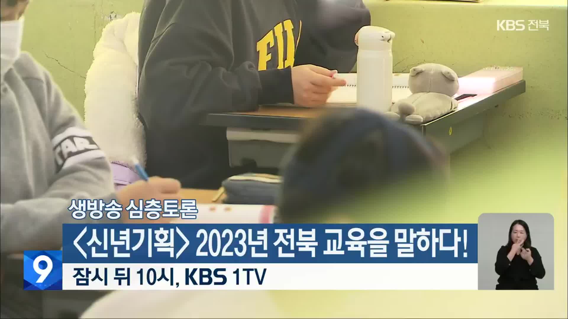 [생방송 심층토론] ‘신년기획 2023년 전북 교육을 말하다!’ 오늘 밤 10시 방송