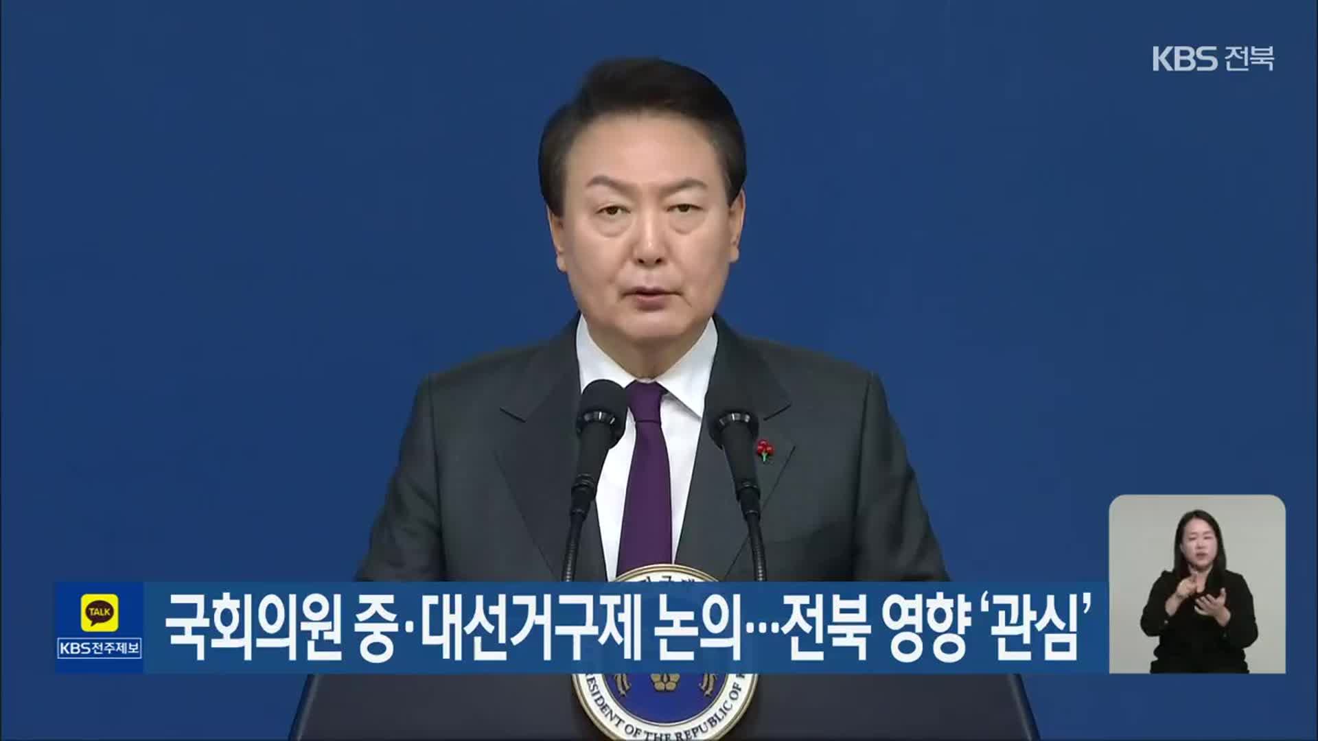 국회의원 중·대선거구제 논의…전북 영향 ‘관심’