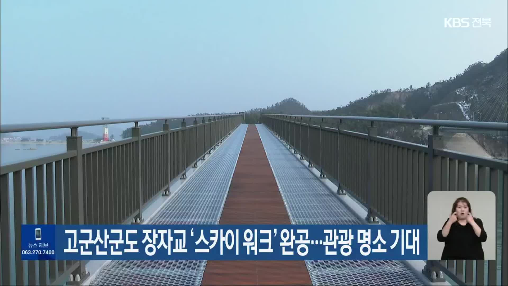 고군산군도 장자교 ‘스카이 워크’ 완공…관광 명소 기대