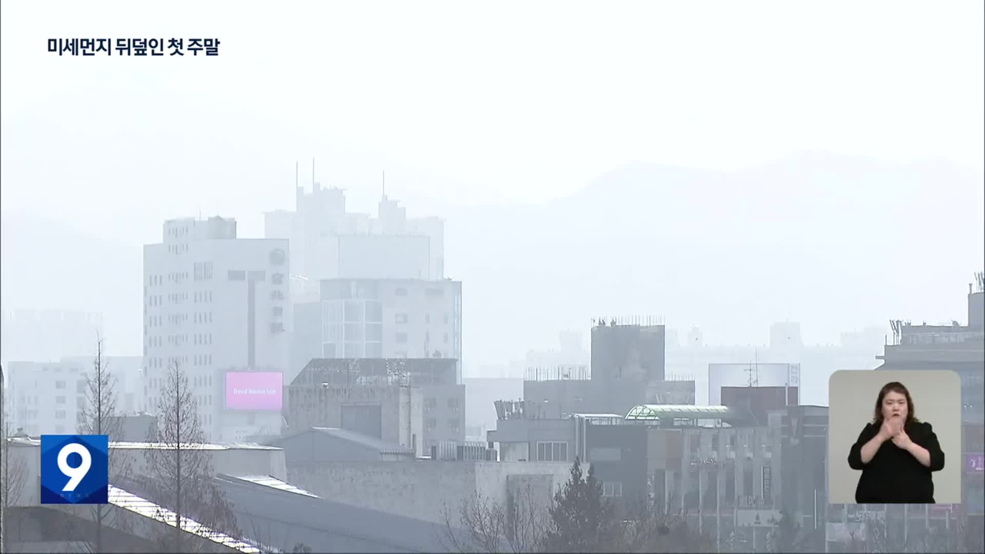 전북 미세먼지 몸살…올해 첫 비상저감조치