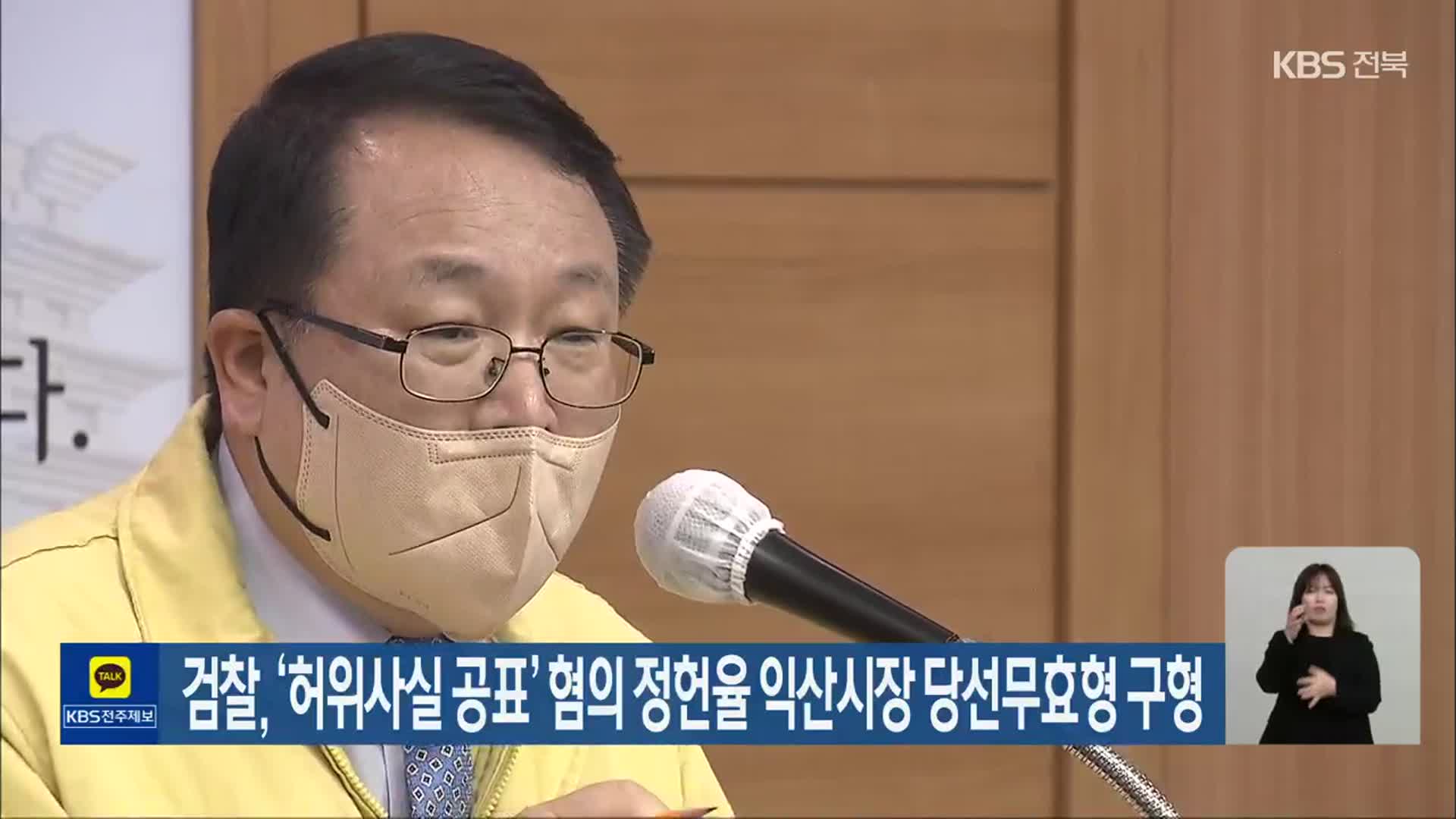 검찰, ‘허위사실 공표’ 혐의 정헌율 익산시장 당선무효형 구형