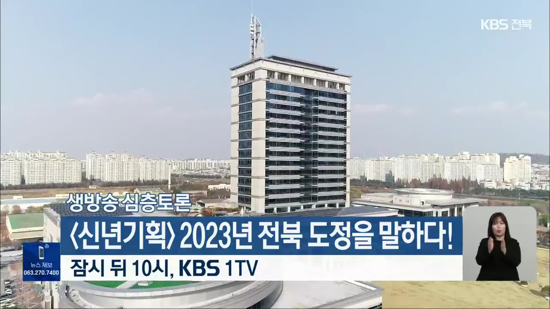 [생방송 심층토론] ‘[신년기획] 2023년 전북 도정을 말하다!’ 잠시 뒤 10시 방송