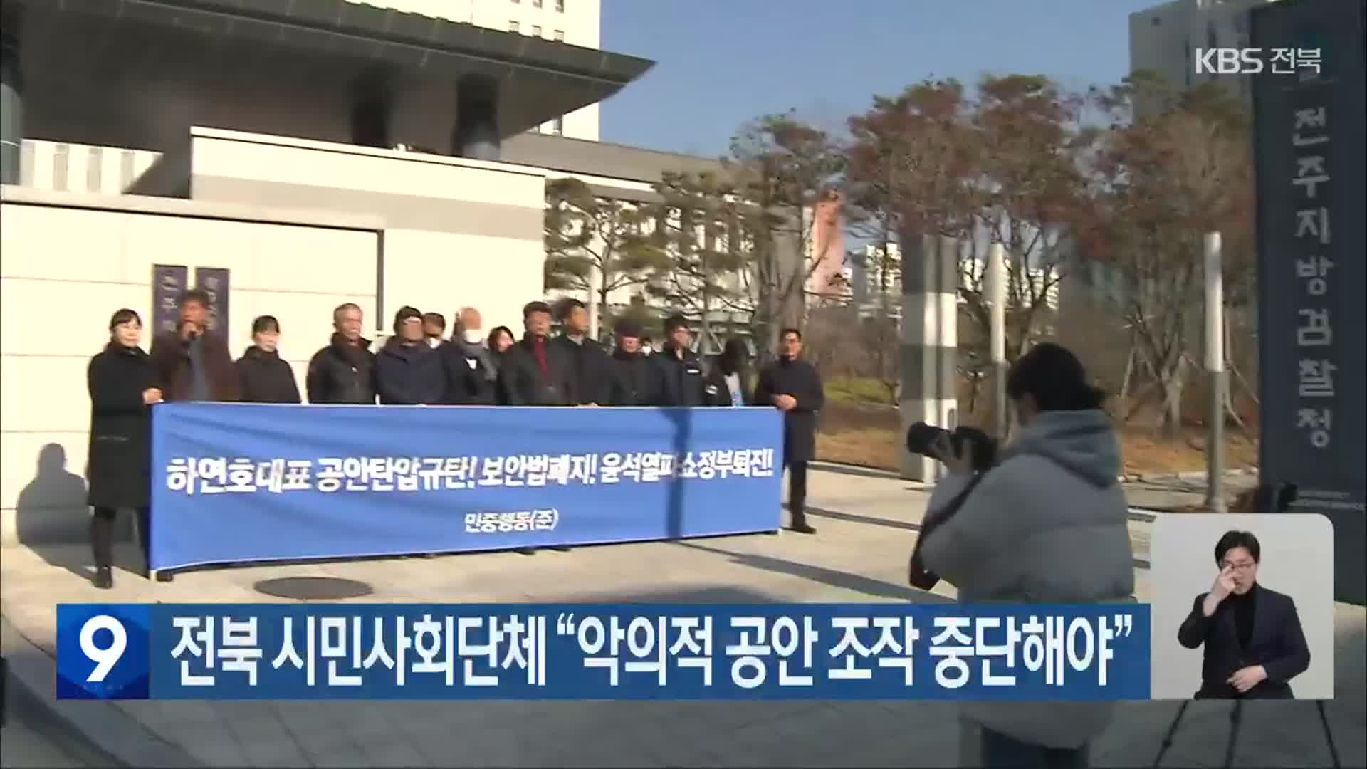 전북 시민사회단체 “악의적 공안 조작 중단해야”