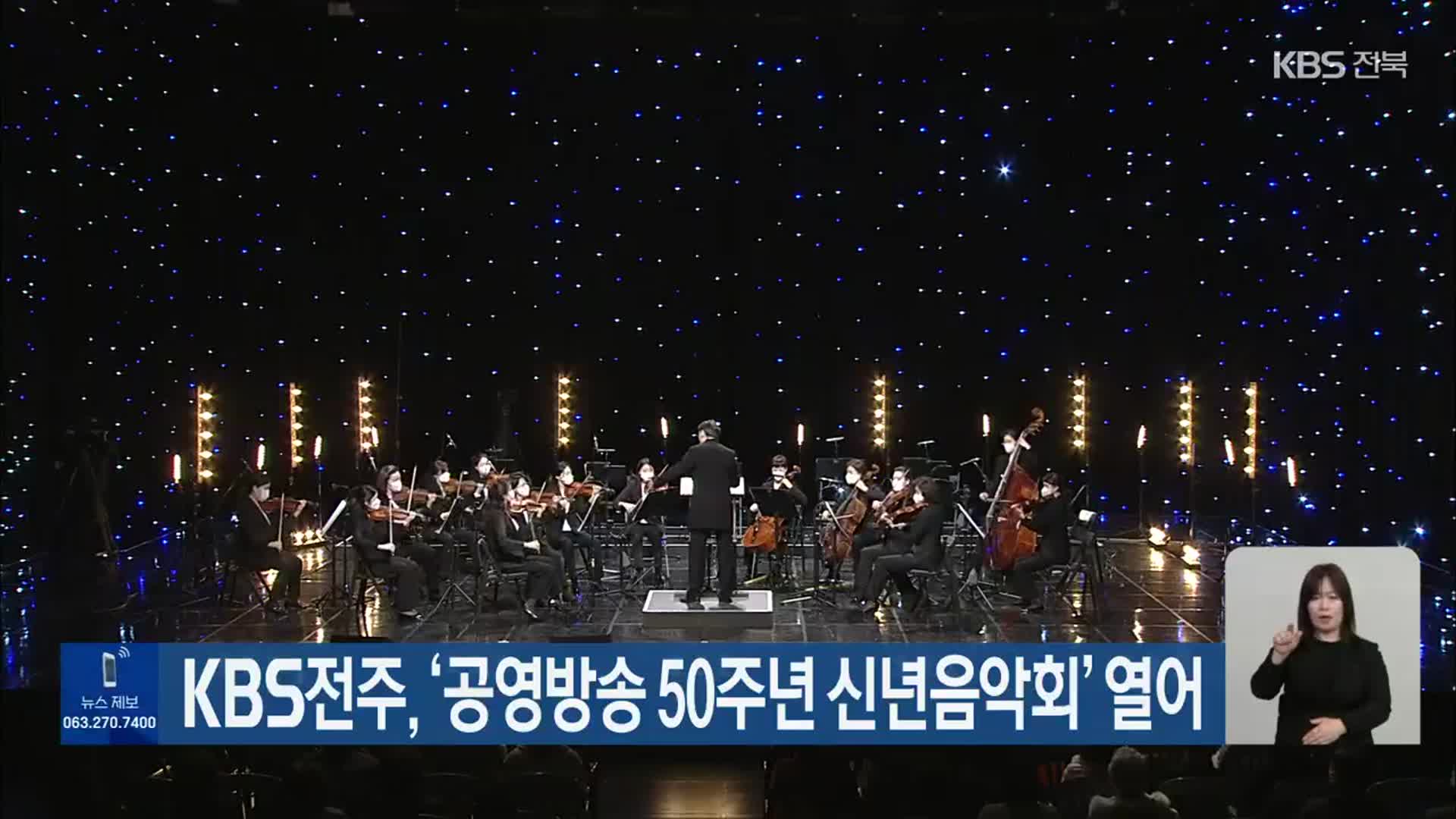 KBS전주, ‘공영방송 50주년 신년음악회’ 열어