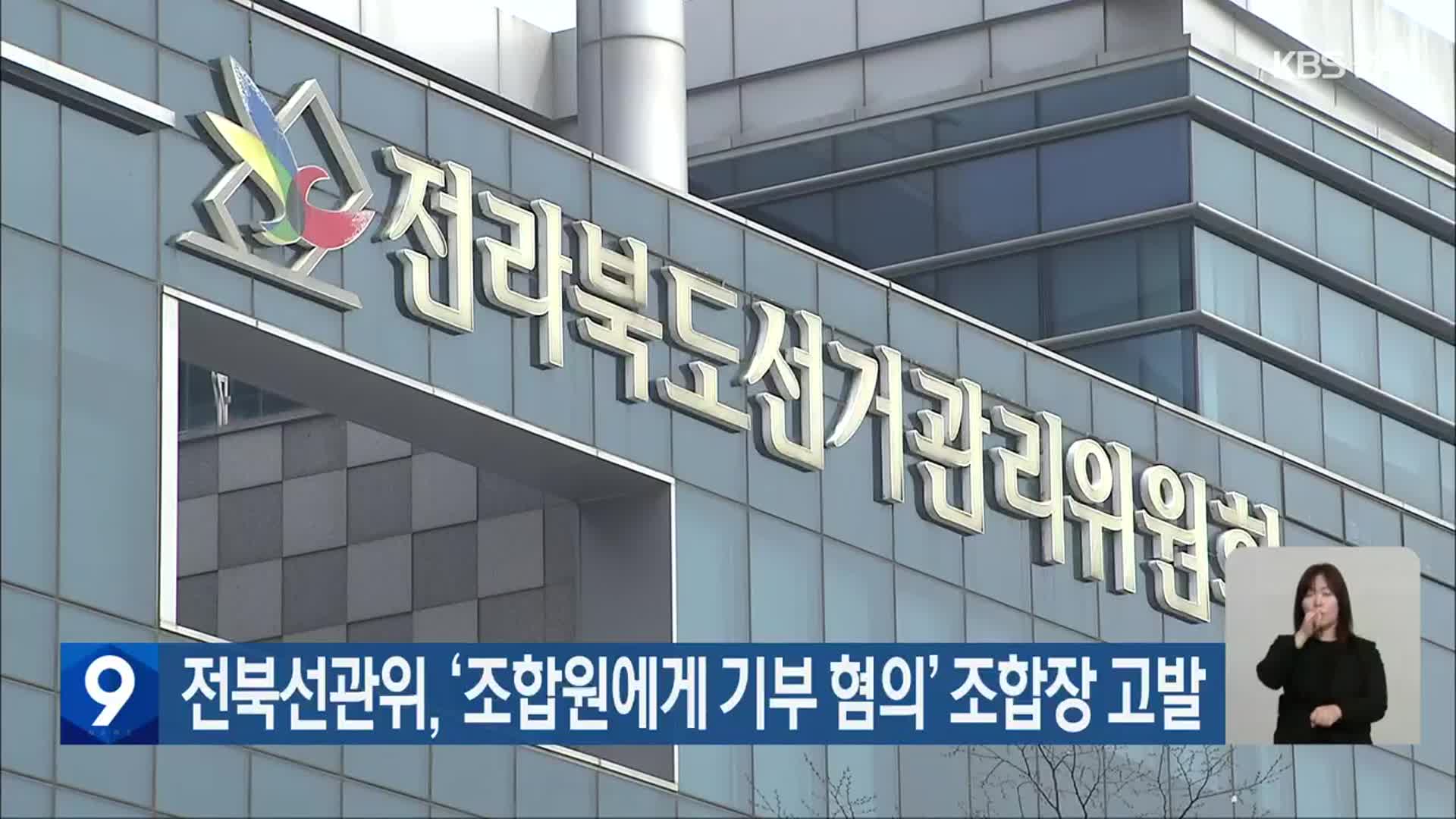 전북선관위, ‘조합원에게 기부 혐의’ 조합장 고발