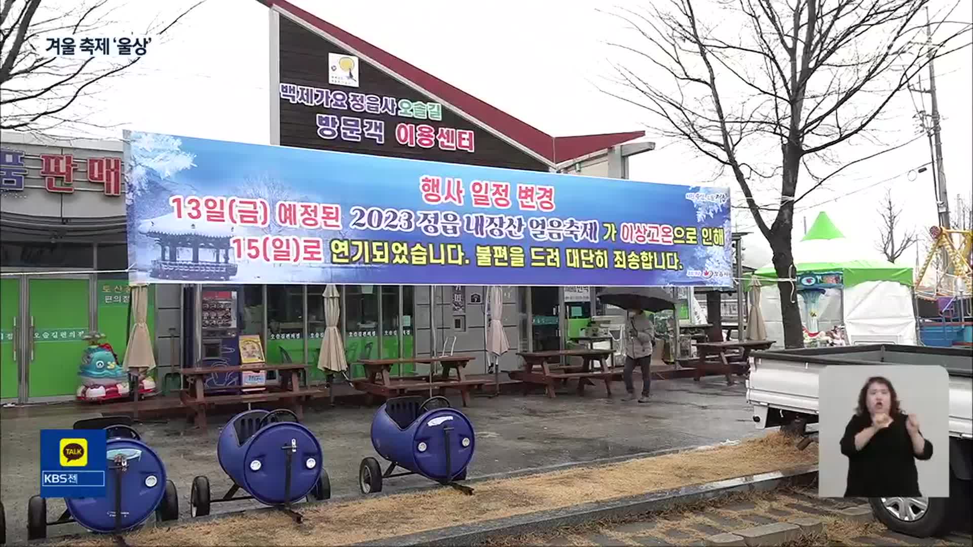‘포근한 날씨’에 전북 겨울 축제 차질…다음 주 다시 ‘추위’