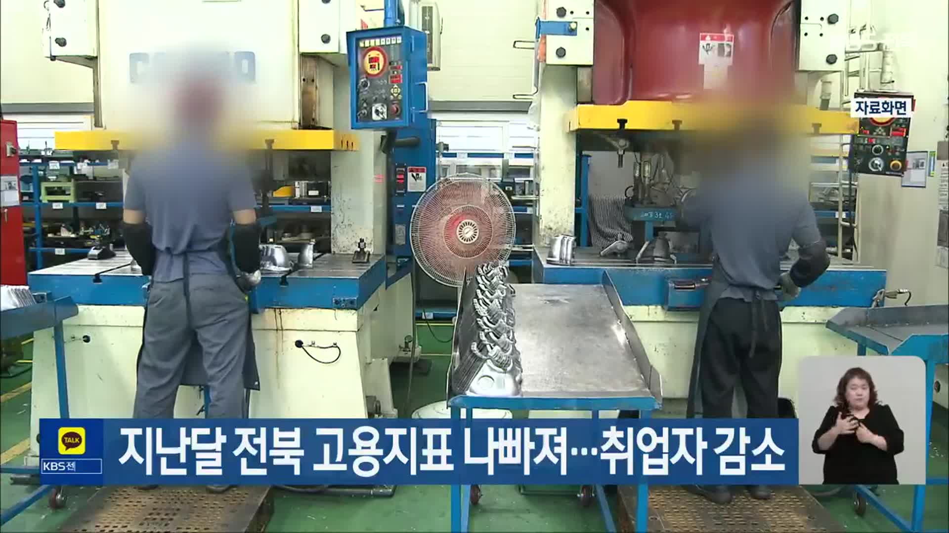 지난달 전북 고용지표 나빠져…취업자 감소