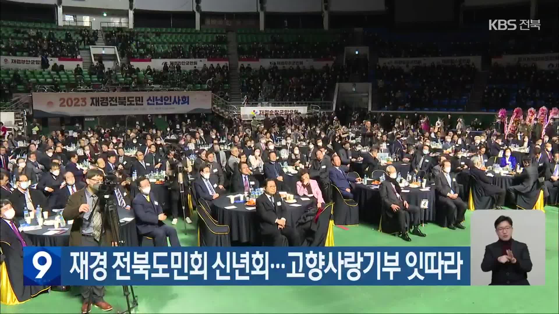 재경 전북도민회 신년회…고향사랑기부 잇따라