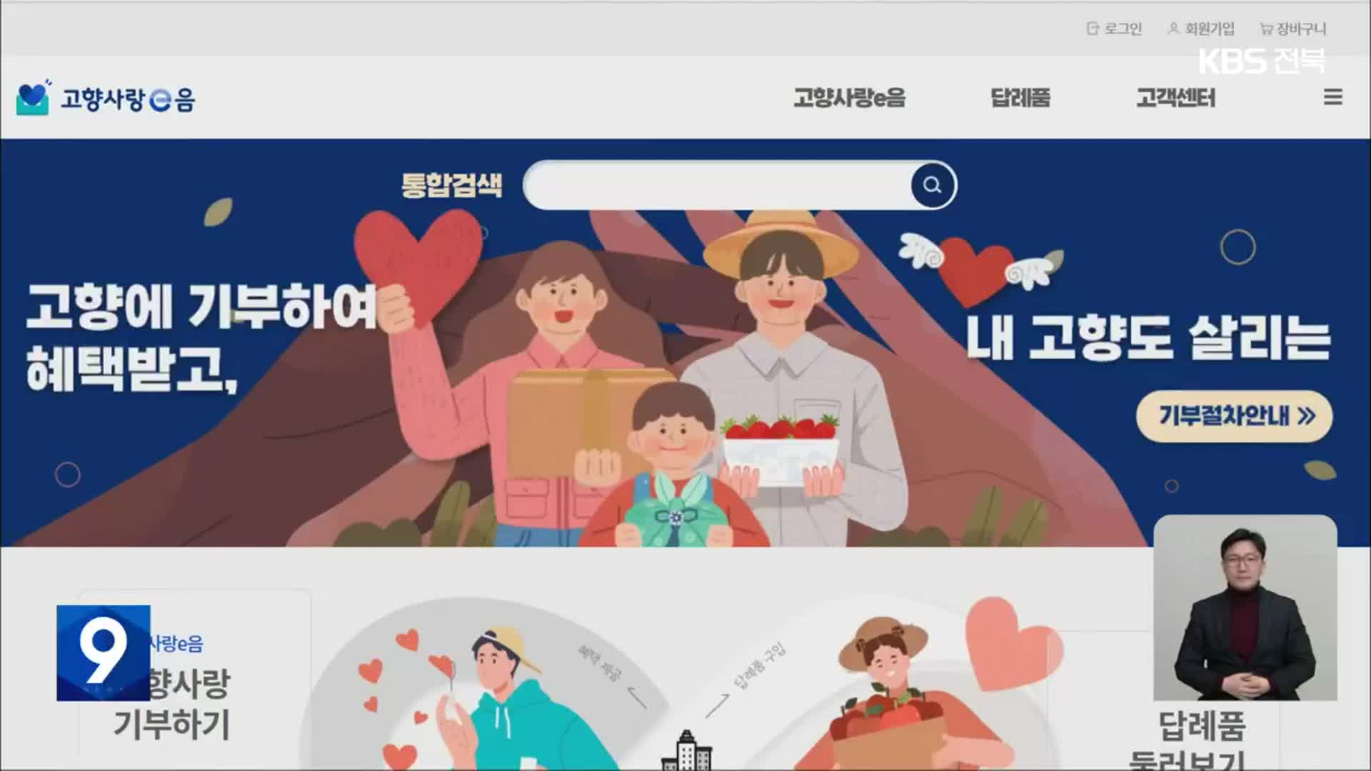 “고향사랑기부로 ‘생활인구’ 늘려야”