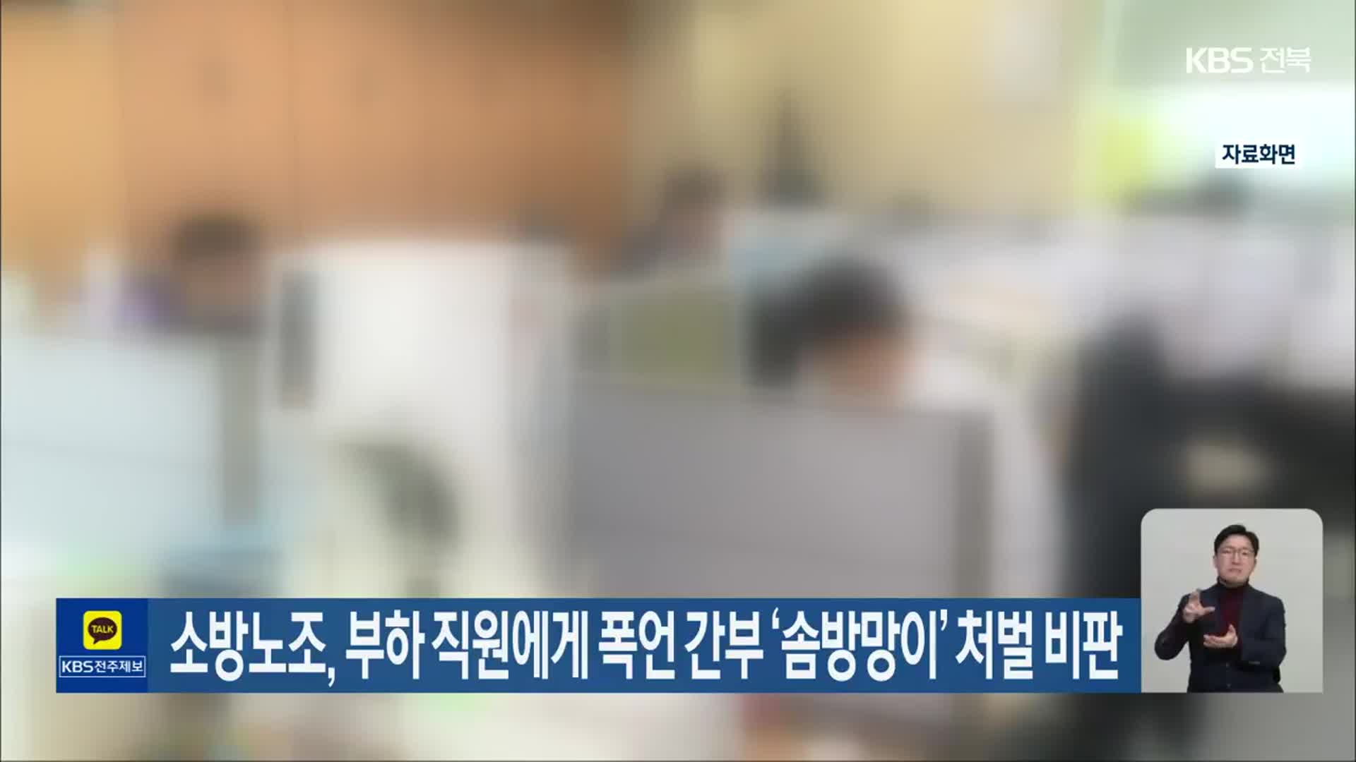 소방노조, 부하 직원에게 폭언 간부 ‘솜방망이’ 처벌 비판