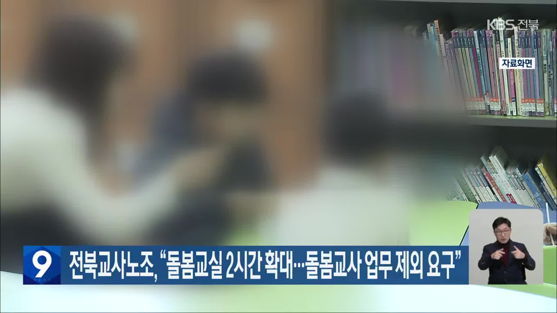 전북교사노조 “돌봄교실 2시간 확대…돌봄교사 업무 제외 요구”