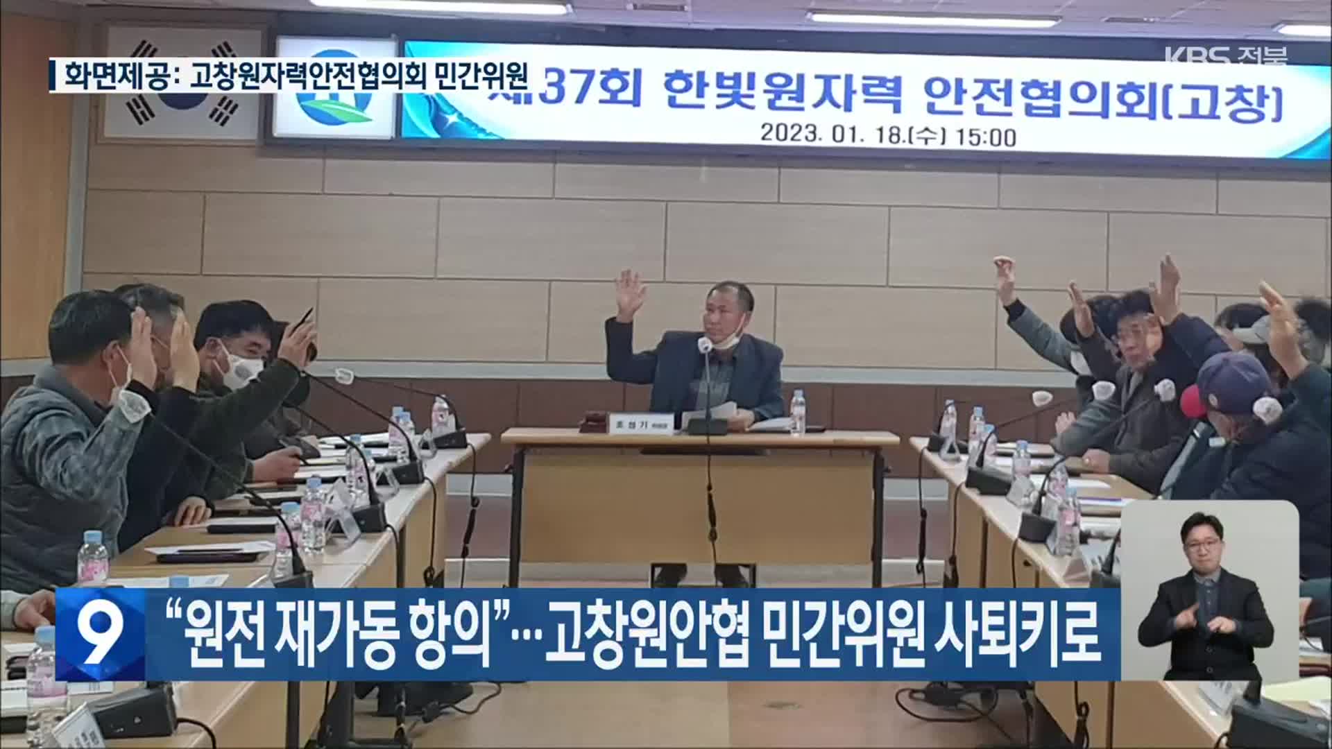 “원전 재가동 항의”…고창원안협 민간위원 사퇴키로