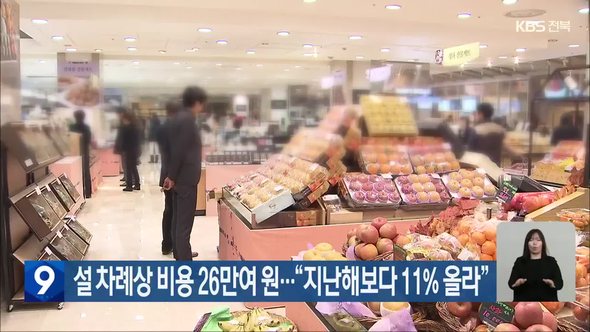 설 차례상 비용 26만여 원…“지난해보다 11% 올라”