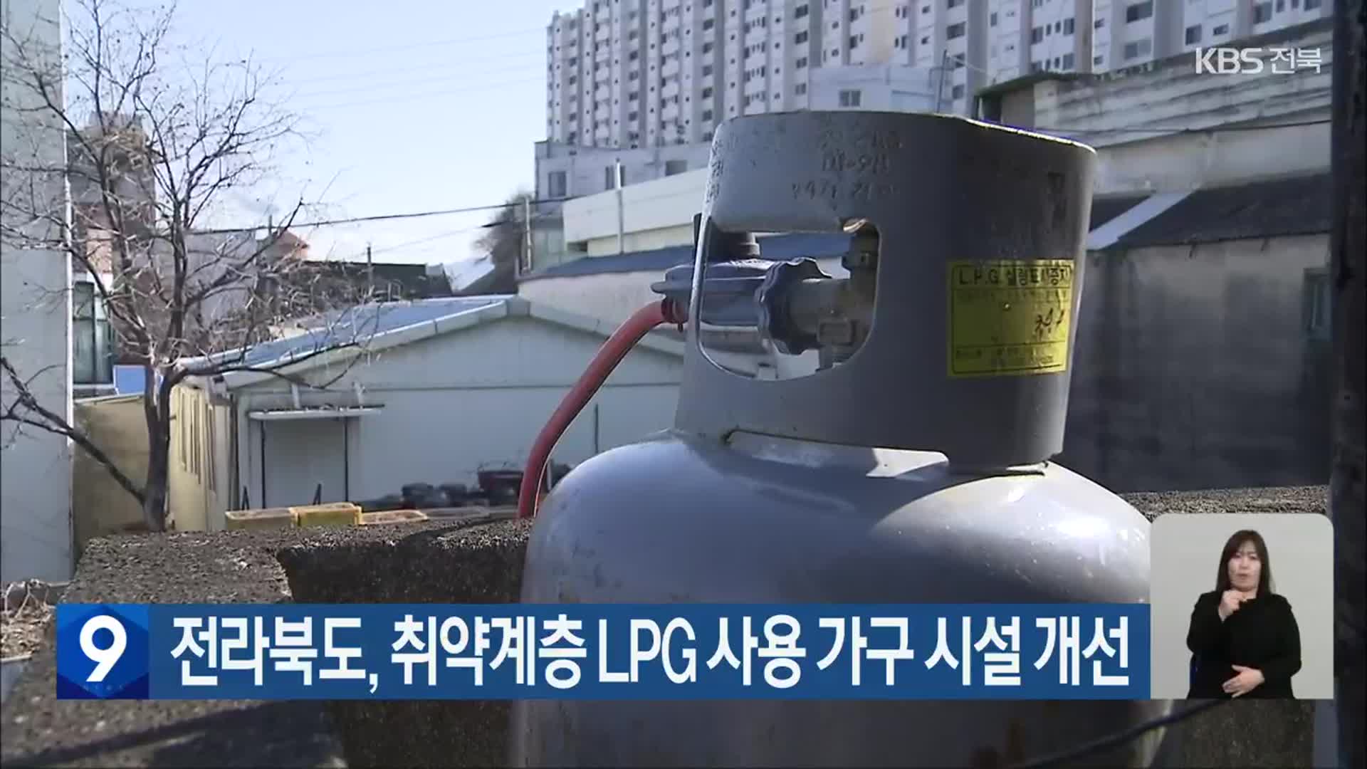 전라북도, 취약계층 LPG 사용 가구 시설 개선