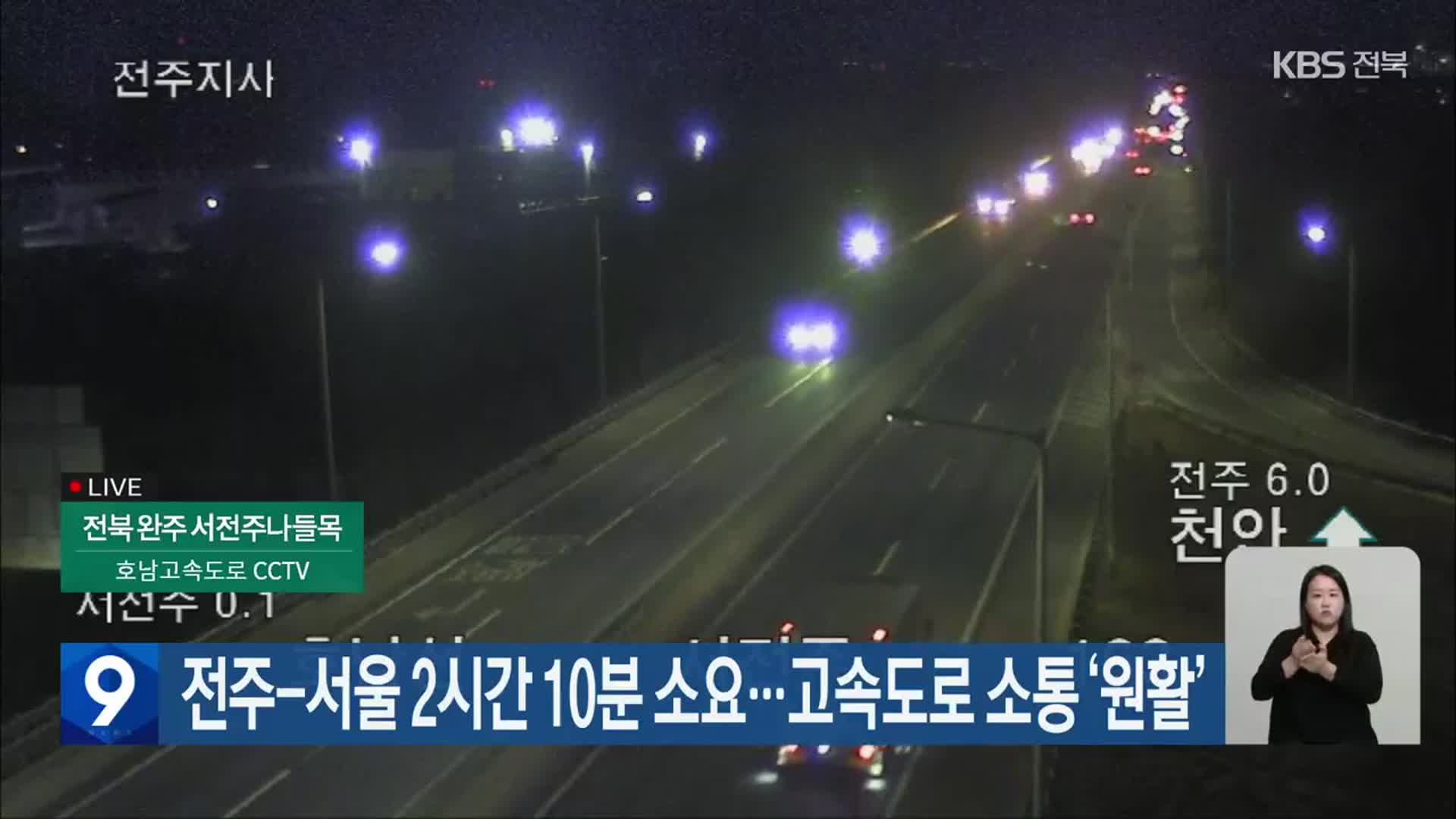 전주-서울 2시간 10분 소요…고속도로 소통 ‘원활’