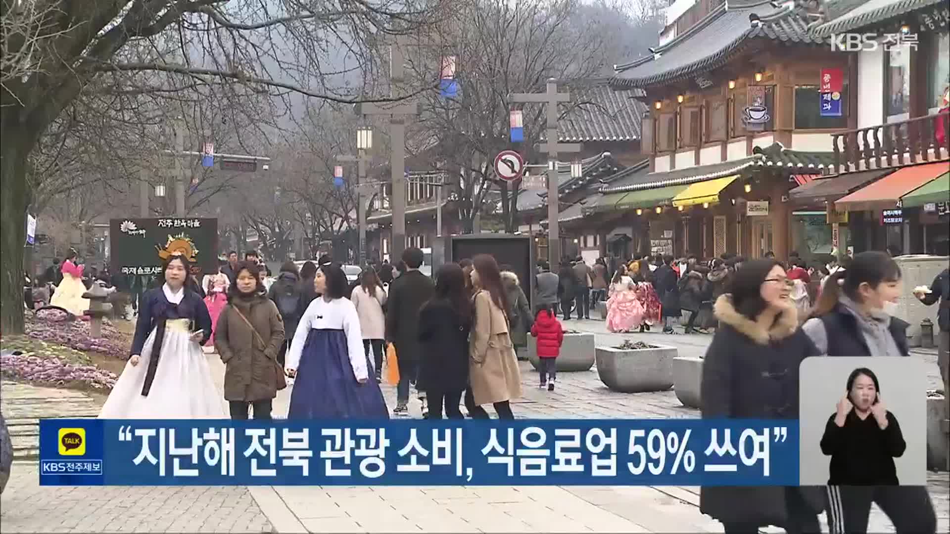 “지난해 전북 관광 소비, 식음료업 59% 쓰여”