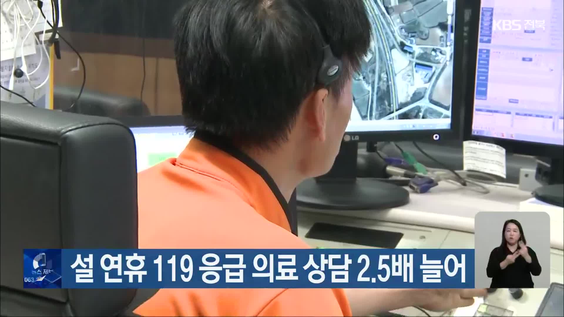 전북 설 연휴 119 응급 의료 상담 2.5배 늘어