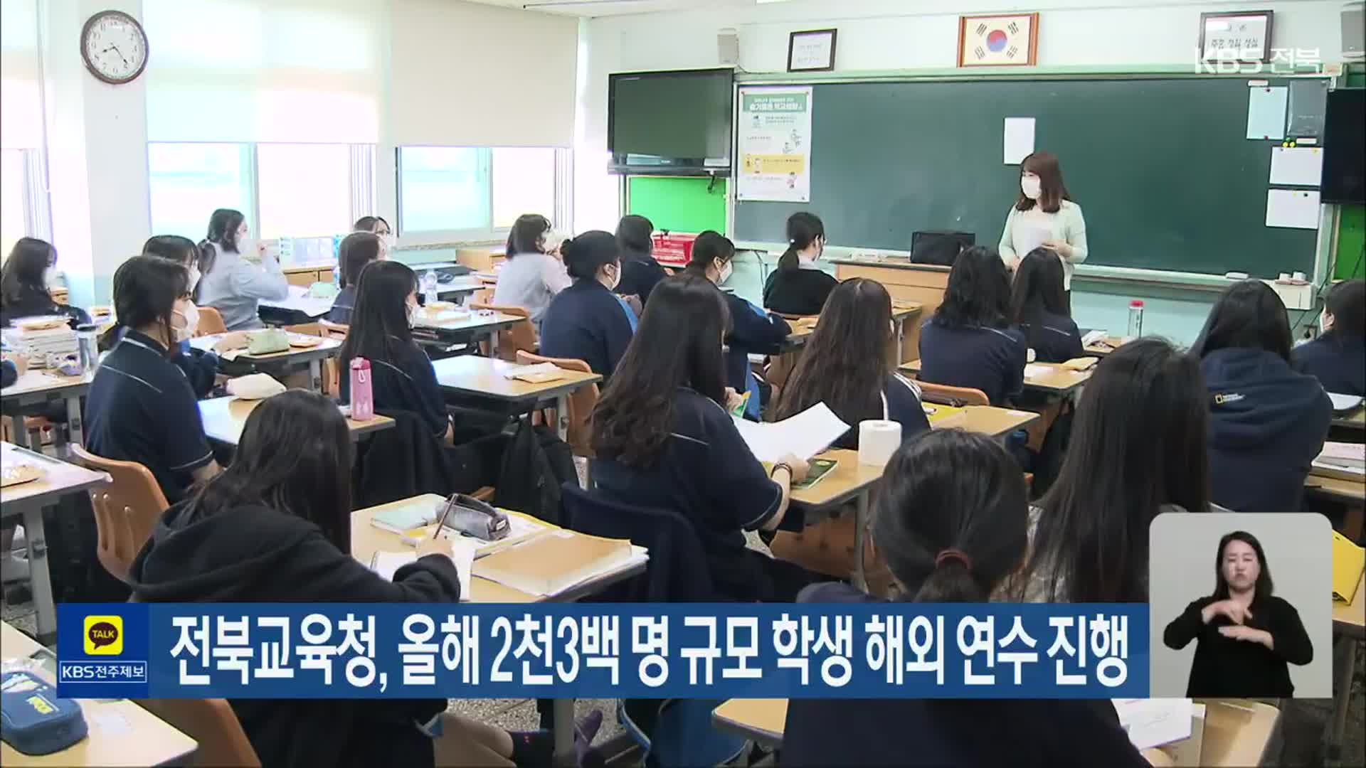 전북교육청, 올해 2천3백 명 규모 학생 해외 연수 진행