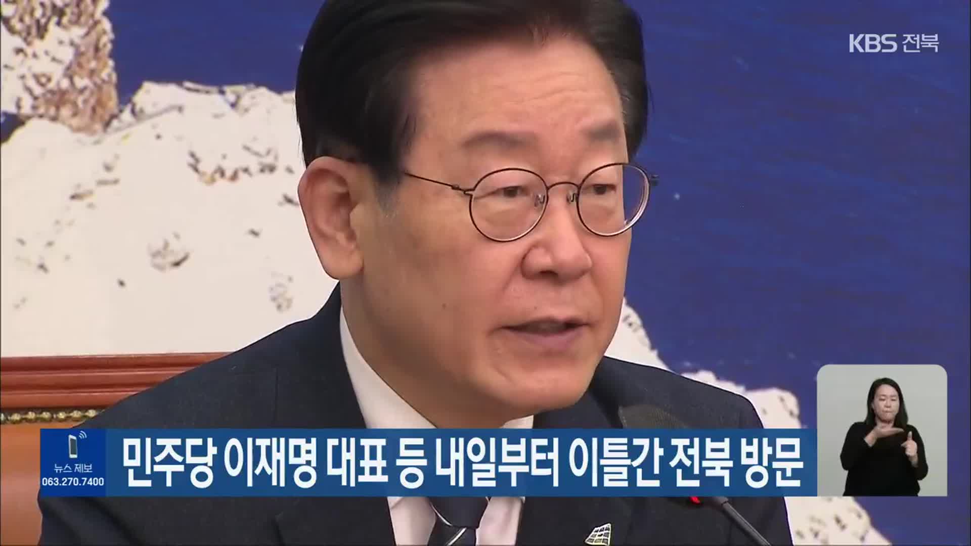 민주당 이재명 대표 등 내일부터 이틀간 전북 방문