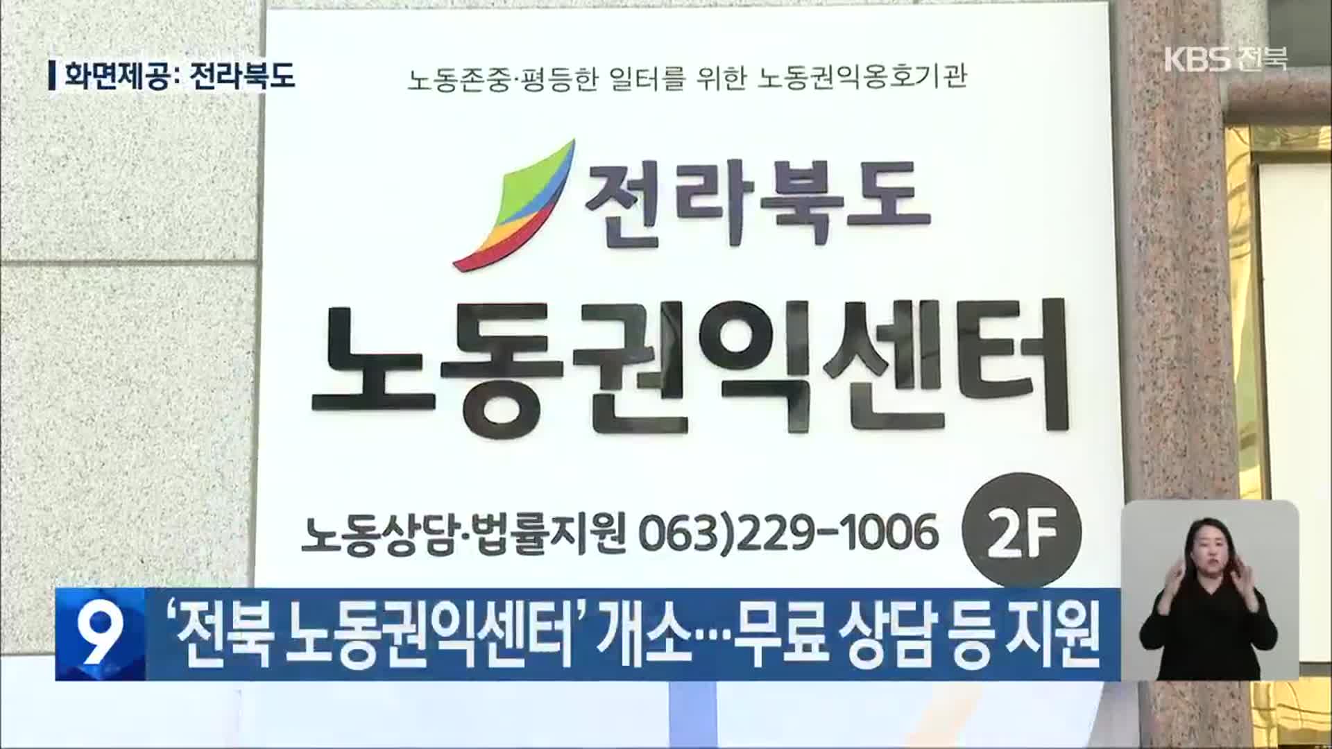‘전북 노동권익센터’ 개소…무료 상담 등 지원