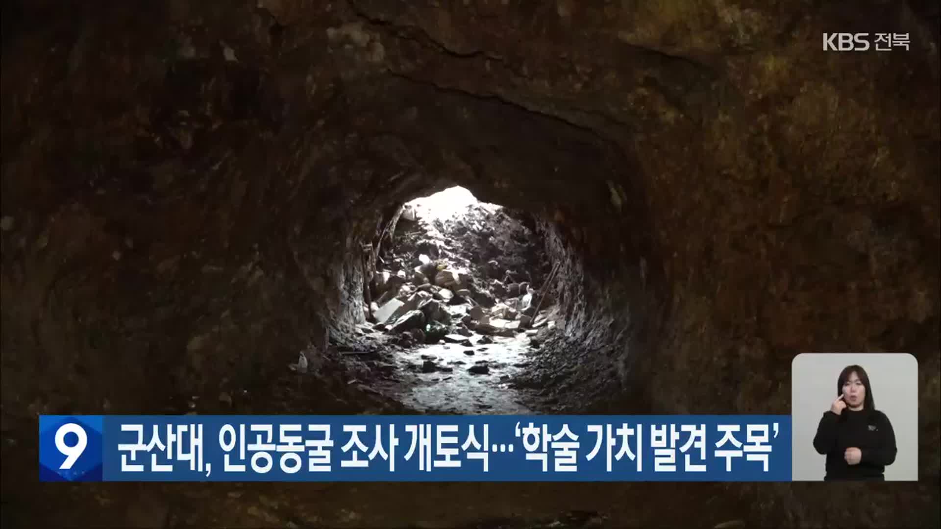 군산대, 인공동굴 조사 개토식…“학술 가치 발견 주목”