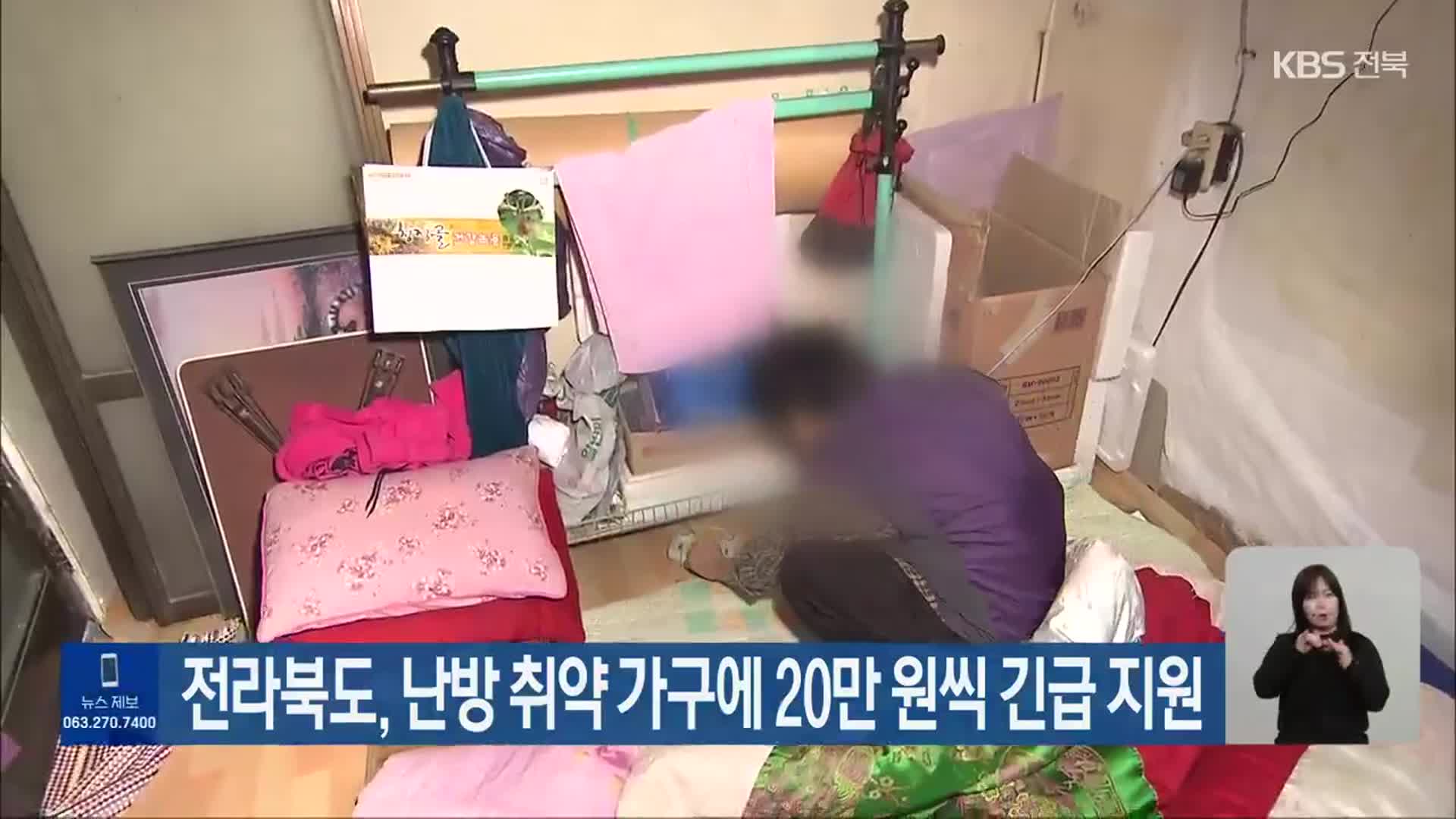 전라북도, 난방 취약 가구에 20만 원씩 긴급 지원