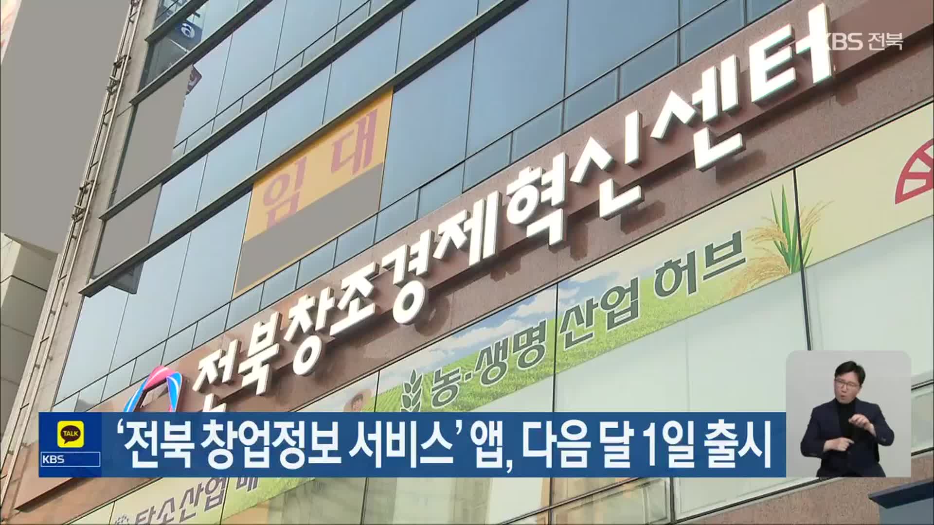 ‘전북 창업정보 서비스’ 앱, 다음 달 1일 출시