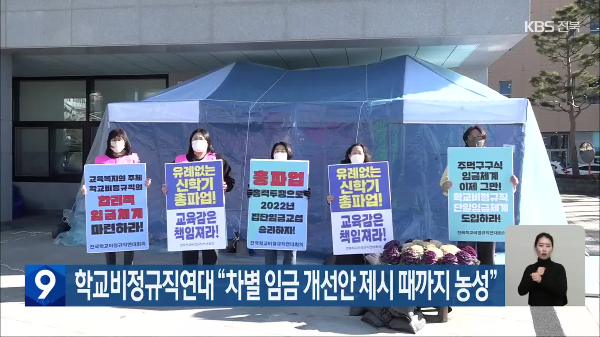 전북학교비정규직연대 “차별 임금 개선안 제시 때까지 농성”