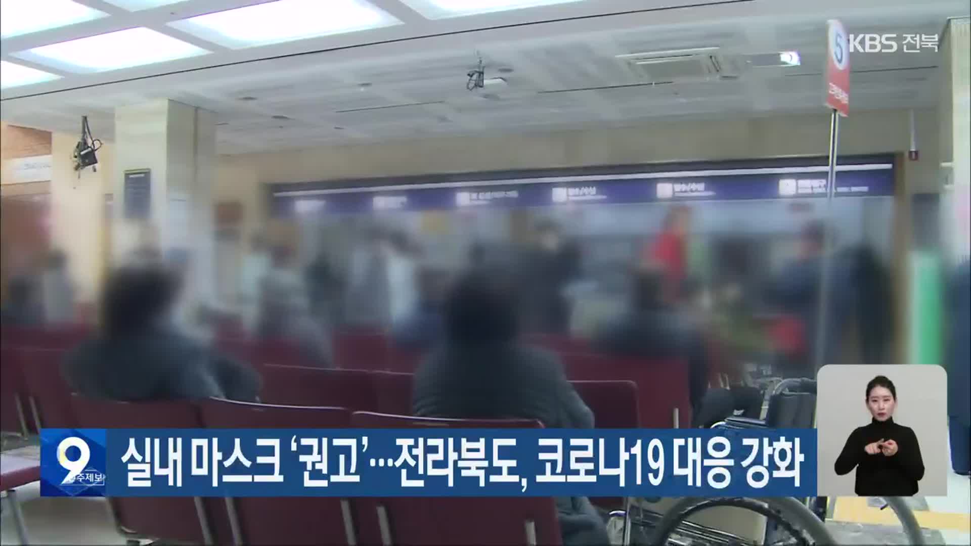 실내 마스크 ‘권고’…전라북도, 코로나19 대응 강화