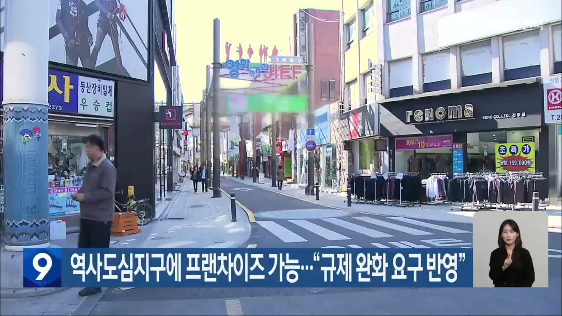 역사도심지구에 프랜차이즈 가능…“규제 완화 요구 반영”