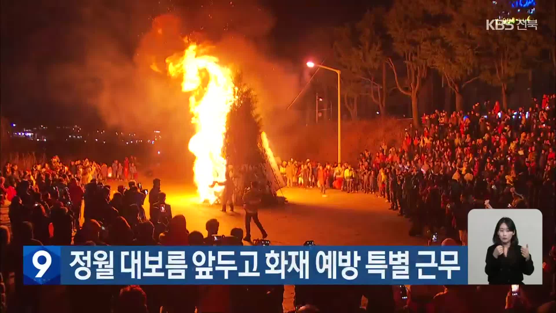 정월 대보름 앞두고 화재 예방 특별 근무