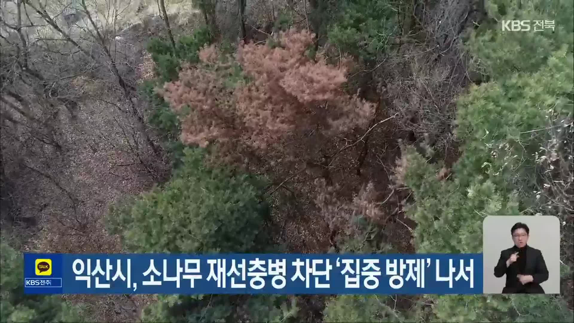 익산시, 소나무 재선충병 차단 ‘집중 방제’ 나서