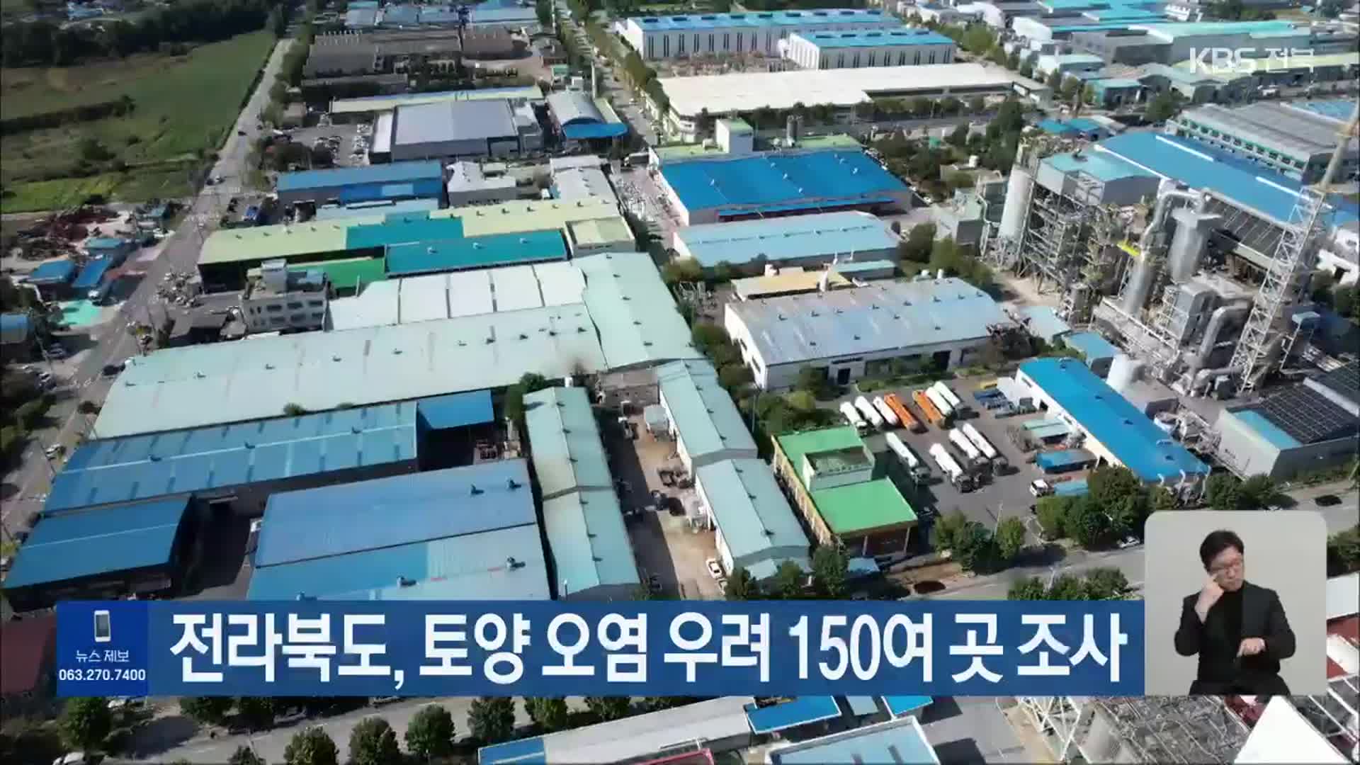 전라북도, 토양 오염 우려 150여 곳 조사