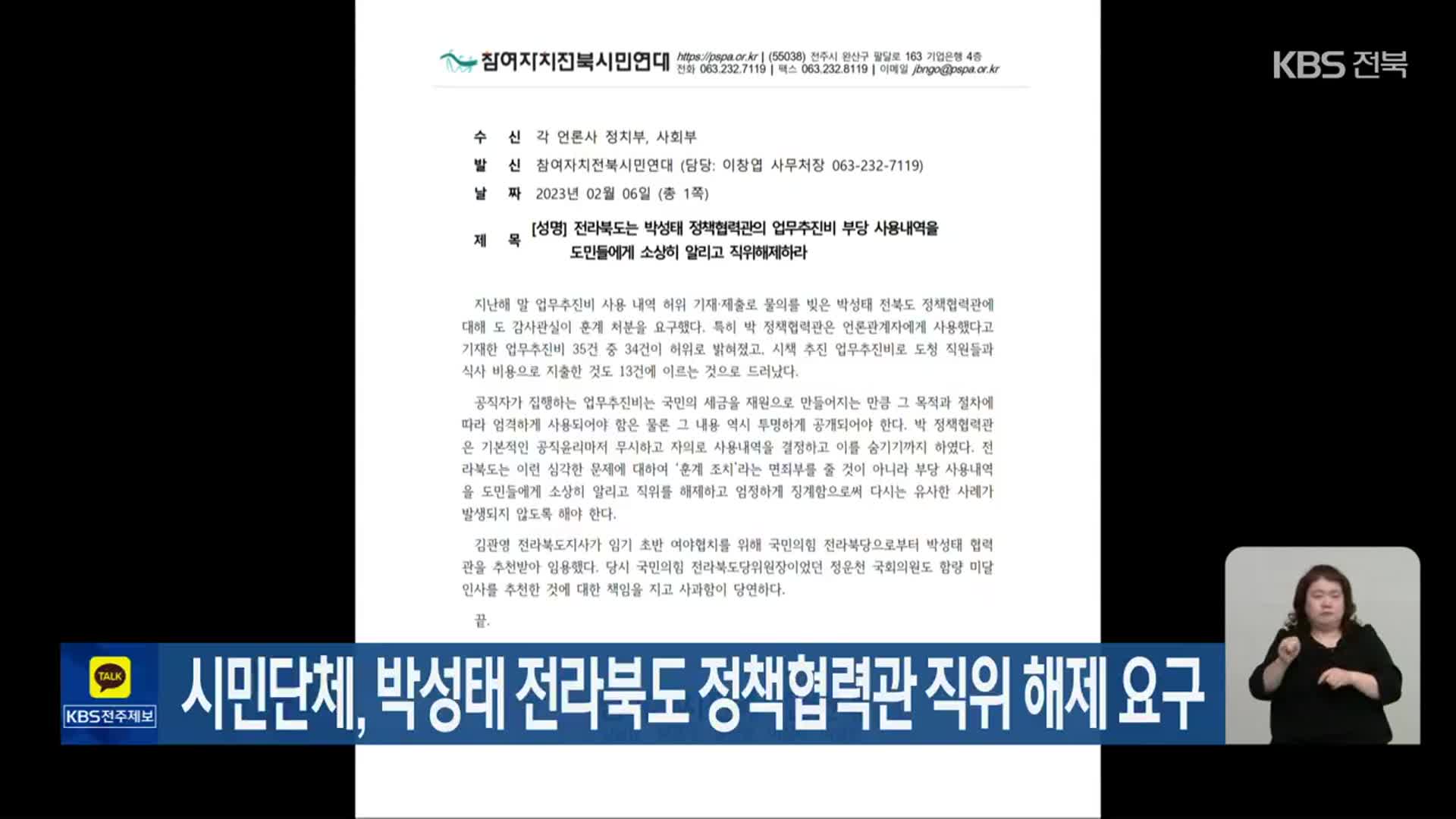 시민단체, 박성태 전라북도 정책협력관 직위 해제 요구