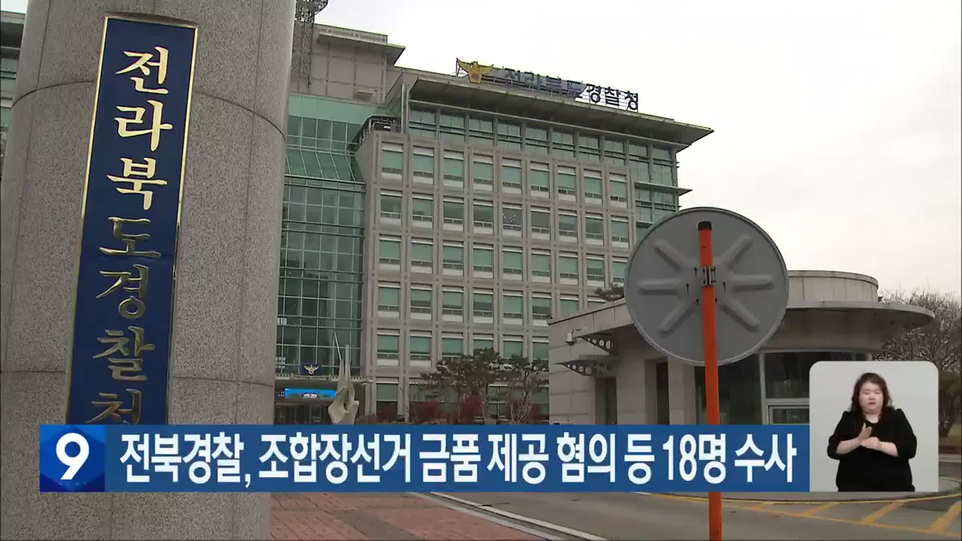 전북경찰, 조합장선거 금품 제공 혐의 등 18명 수사