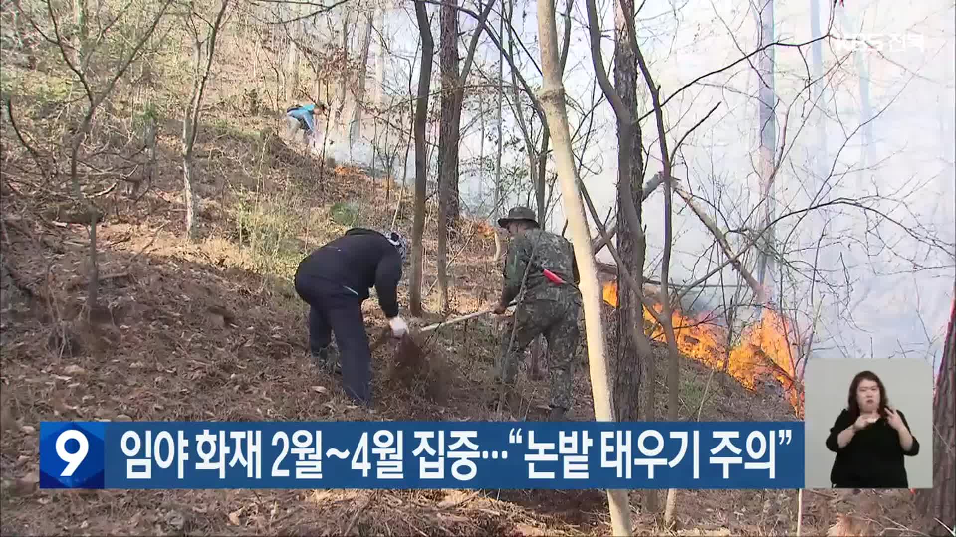 전북 임야 화재 2월~4월 집중…“논밭 태우기 주의”